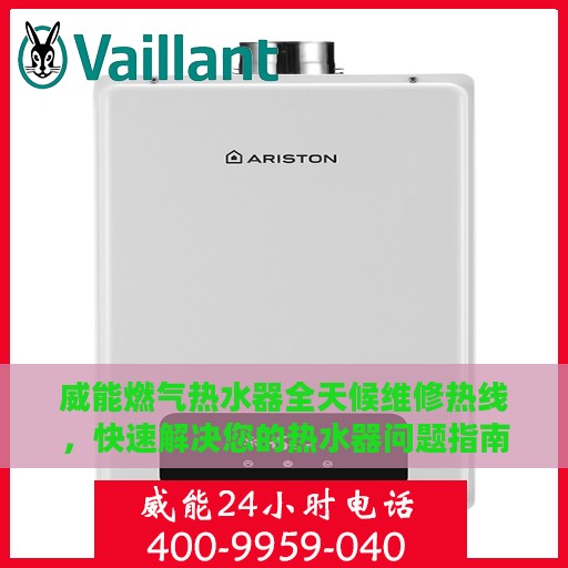 威能燃气热水器全天候维修热线，快速解决您的热水器问题指南