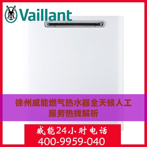 徐州威能燃气热水器全天候人工服务热线解析