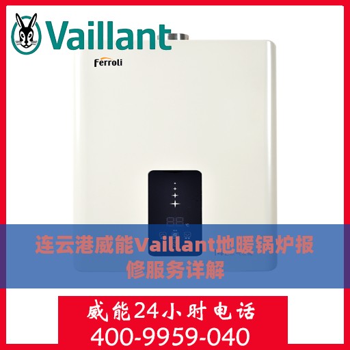 连云港威能Vaillant地暖锅炉报修服务详解