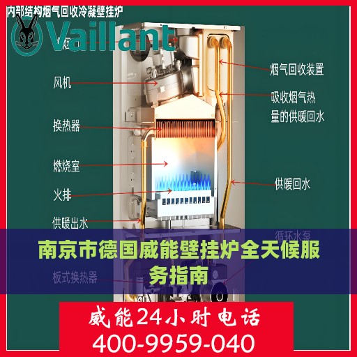 南京市德国威能壁挂炉全天候服务指南