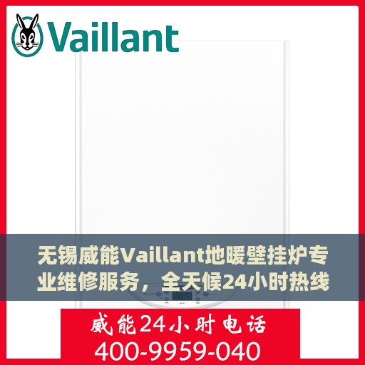 无锡威能Vaillant地暖壁挂炉专业维修服务，全天候24小时热线支持
