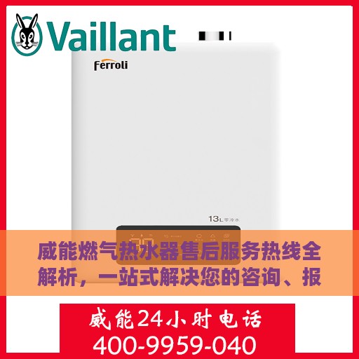 威能燃气热水器售后服务热线全解析，一站式解决您的咨询、报修需求