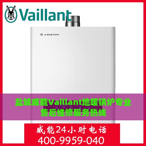 盐城威能Vaillant地暖锅炉专业售后维修服务热线