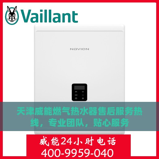 天津威能燃气热水器售后服务热线，专业团队，贴心服务
