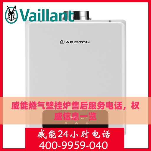 威能燃气壁挂炉售后服务电话，权威信息一览