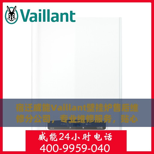 宿迁威能Vaillant壁挂炉售后维修分公司，专业维修服务，贴心保障您的温暖家居