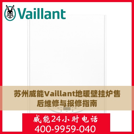 苏州威能Vaillant地暖壁挂炉售后维修与报修指南