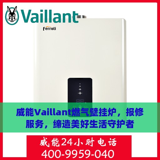 威能Vaillant燃气壁挂炉，报修服务，缔造美好生活守护者