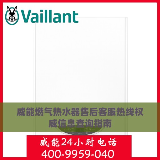 威能燃气热水器售后客服热线权威信息查询指南