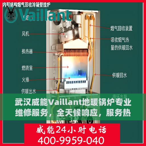 武汉威能Vaillant地暖锅炉专业维修服务，全天候响应，服务热线随时为您服务