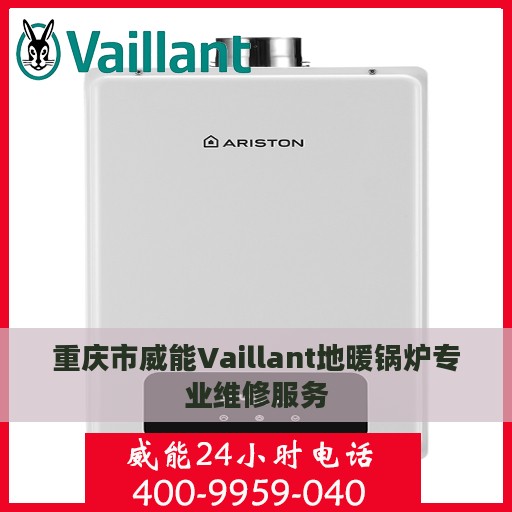 重庆市威能Vaillant地暖锅炉专业维修服务