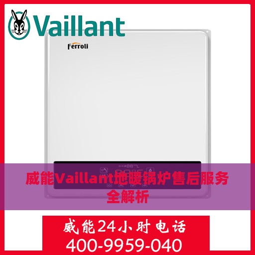 威能Vaillant地暖锅炉售后服务全解析