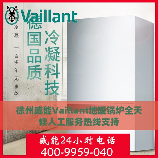 徐州威能Vaillant地暖锅炉全天候人工服务热线支持