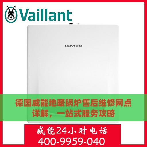 德国威能地暖锅炉售后维修网点详解，一站式服务攻略