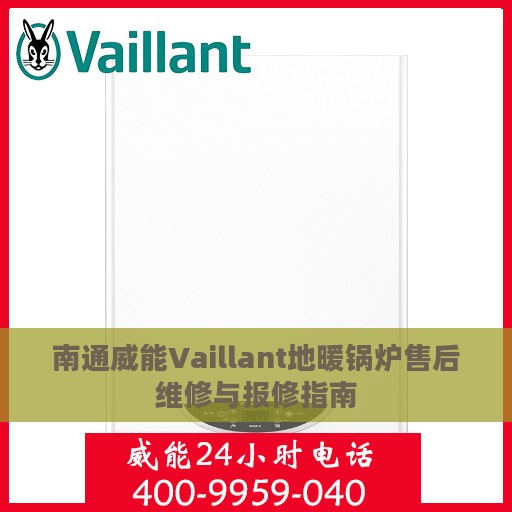 南通威能Vaillant地暖锅炉售后维修与报修指南