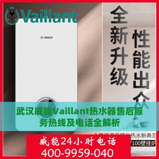 武汉威能Vaillant热水器售后服务热线及电话全解析