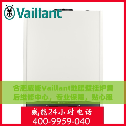 合肥威能Vaillant地暖壁挂炉售后维修中心，专业保障，贴心服务