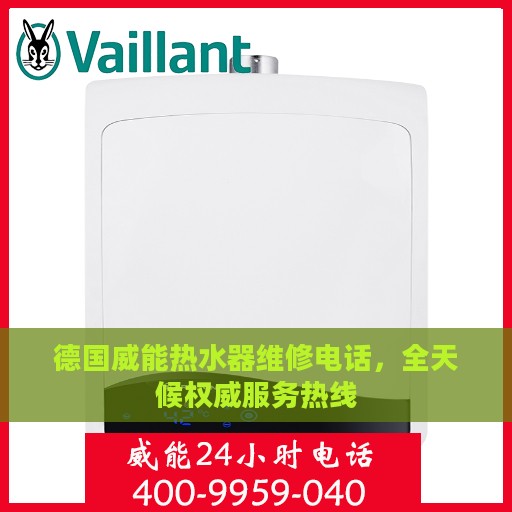 德国威能热水器维修电话，全天候权威服务热线