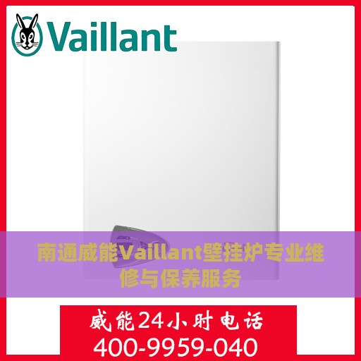 南通威能Vaillant壁挂炉专业维修与保养服务