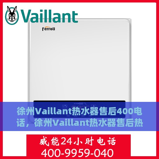 徐州Vaillant热水器售后400电话，徐州Vaillant热水器售后热线，专业维修，服务无忧的官方售后电话