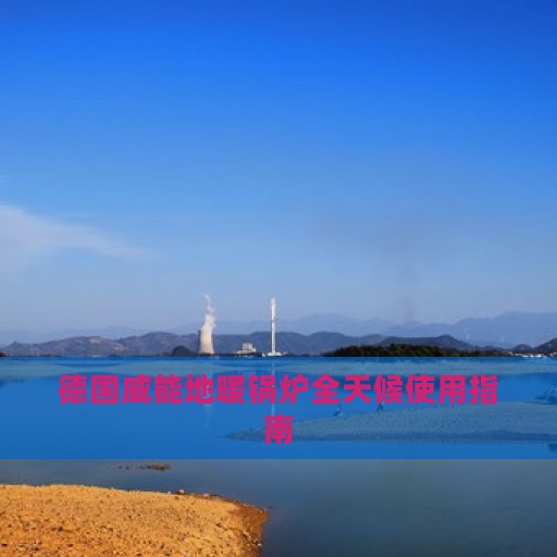 德国威能地暖锅炉全天候使用指南