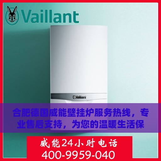 合肥德国威能壁挂炉服务热线，专业售后支持，为您的温暖生活保驾护航