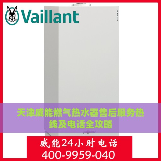 天津威能燃气热水器售后服务热线及电话全攻略