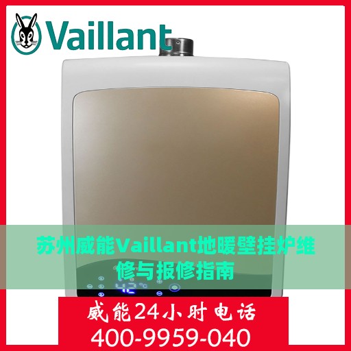 苏州威能Vaillant地暖壁挂炉维修与报修指南