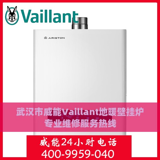 武汉市威能Vaillant地暖壁挂炉专业维修服务热线
