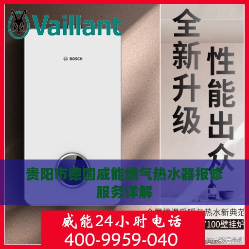 贵阳市德国威能燃气热水器报修服务详解