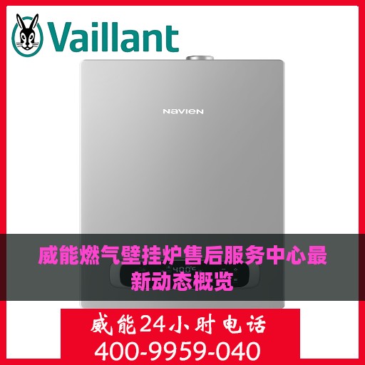 威能燃气壁挂炉售后服务中心最新动态概览