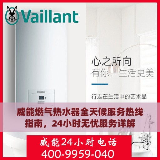 威能燃气热水器全天候服务热线指南，24小时无忧服务详解