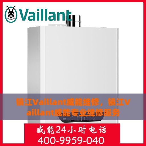 镇江Vaillant威能维修，镇江Vaillant威能专业维修服务