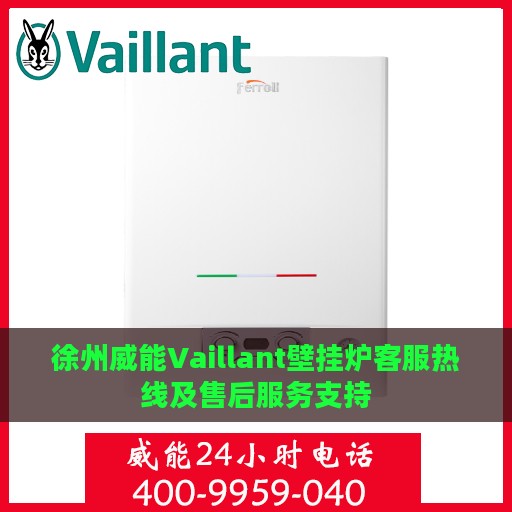 徐州威能Vaillant壁挂炉客服热线及售后服务支持