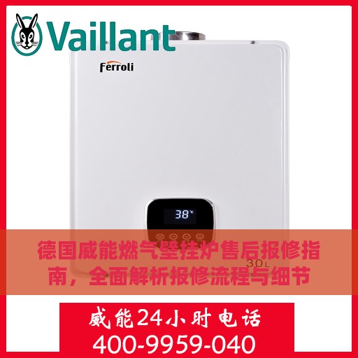 德国威能燃气壁挂炉售后报修指南，全面解析报修流程与细节