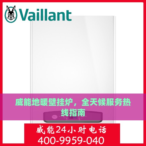 威能地暖壁挂炉，全天候服务热线指南