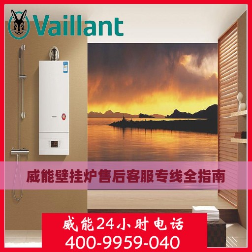 威能壁挂炉售后客服专线全指南
