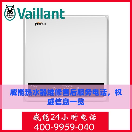 威能热水器维修售后服务电话，权威信息一览
