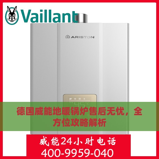 德国威能地暖锅炉售后无忧，全方位攻略解析