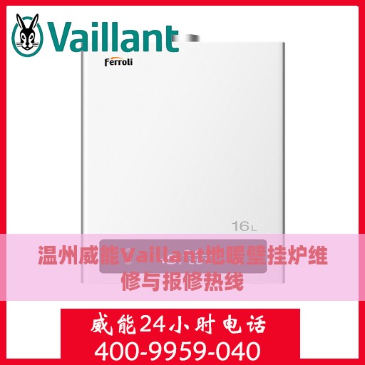 温州威能Vaillant地暖壁挂炉维修与报修热线