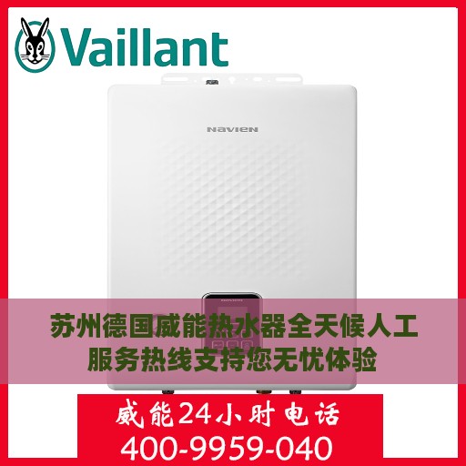 苏州德国威能热水器全天候人工服务热线支持您无忧体验