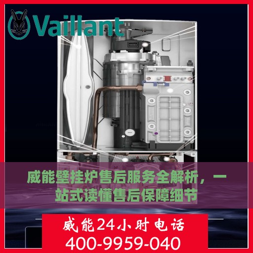 威能壁挂炉售后服务全解析，一站式读懂售后保障细节