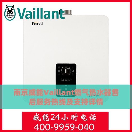 南京威能Vaillant燃气热水器售后服务热线及支持详情