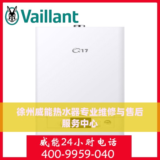 徐州威能热水器专业维修与售后服务中心
