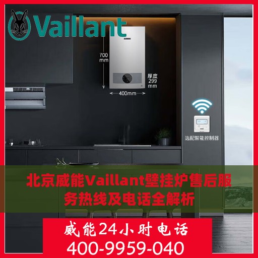 北京威能Vaillant壁挂炉售后服务热线及电话全解析