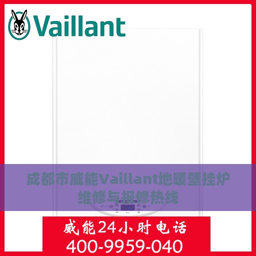 成都市威能Vaillant地暖壁挂炉维修与报修热线