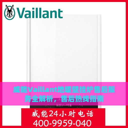 威能Vaillant地暖壁挂炉售后服务全解析，售后热线指南