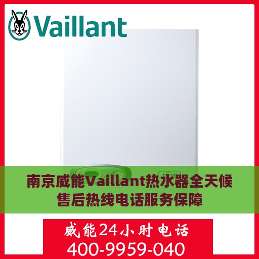 南京威能Vaillant热水器全天候售后热线电话服务保障