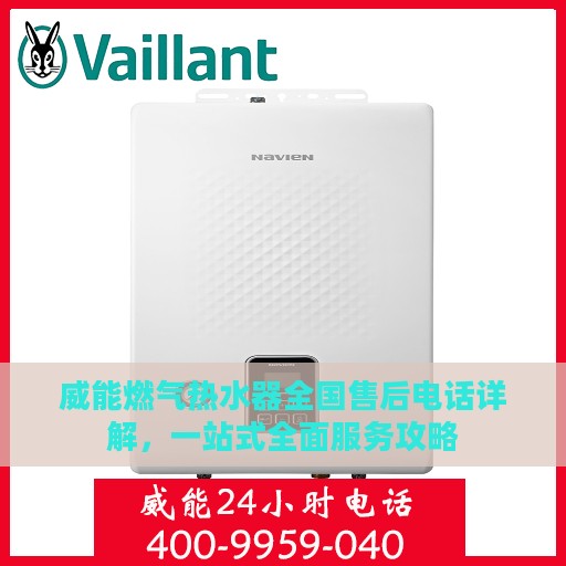 威能燃气热水器全国售后电话详解，一站式全面服务攻略