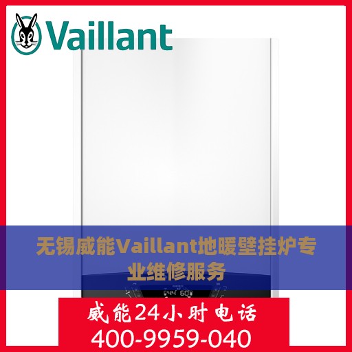 无锡威能Vaillant地暖壁挂炉专业维修服务